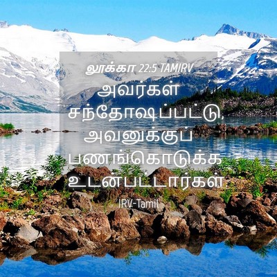 Picture 04 - லூக்கா 22:5 TAMIRV - அவர்கள் - Bible Verse Picture