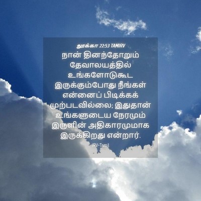 Picture 04 - லூக்கா 22:53 TAMIRV - நான் தினந்தோறும் - Bible Verse Picture