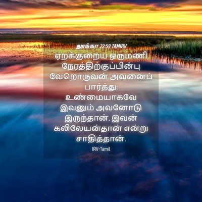 Picture 04 - லூக்கா 22:59 TAMIRV - ஏறக்குறைய ஒருமணி - Bible Verse Picture