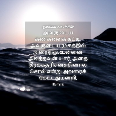 Picture 04 - லூக்கா 22:64 TAMIRV - அவருடைய கண்களைக் - Bible Verse Picture