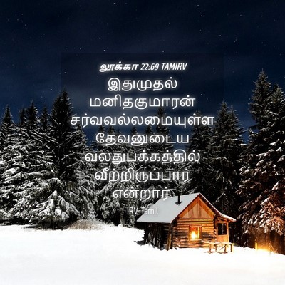 Picture 04 - லூக்கா 22:69 TAMIRV - இதுமுதல் - Bible Verse Picture