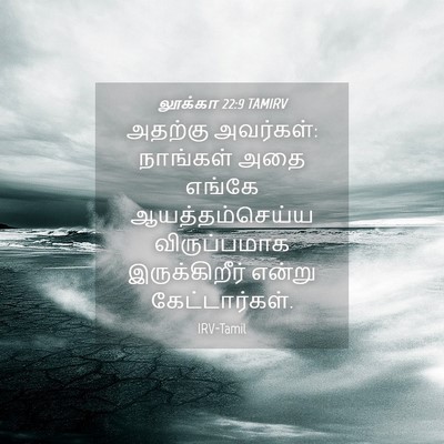 Picture 04 - லூக்கா 22:9 TAMIRV - அதற்கு அவர்கள்: - Bible Verse Picture