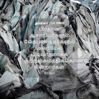 Picture 04 - லூக்கா 23:10 TAMIRV - பிரதான - Bible Verse Picture