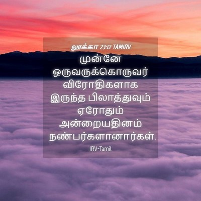 Picture 04 - லூக்கா 23:12 TAMIRV - முன்னே - Bible Verse Picture