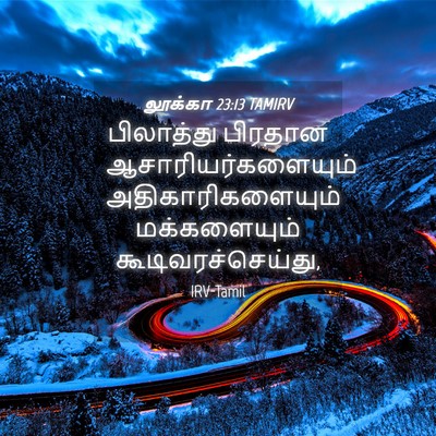 Picture 04 - லூக்கா 23:13 TAMIRV - பிலாத்து பிரதான - Bible Verse Picture