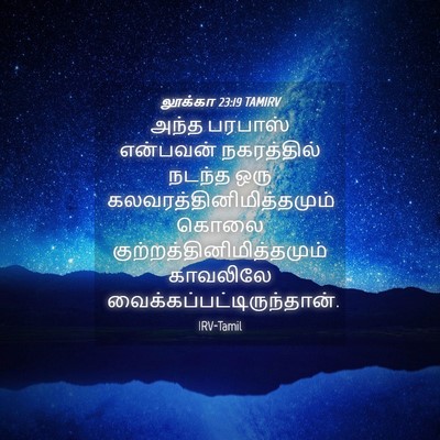 Picture 04 - லூக்கா 23:19 TAMIRV - அந்த பரபாஸ் - Bible Verse Picture