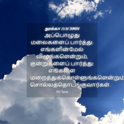 Picture 04 - லூக்கா 23:30 TAMIRV - அப்பொழுது - Bible Verse Picture