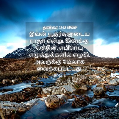 Picture 04 - லூக்கா 23:38 TAMIRV - இவன் யூதர்களுடைய - Bible Verse Picture