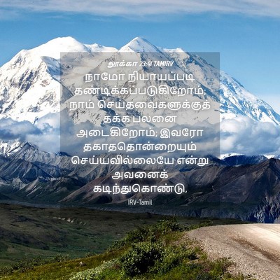 Picture 04 - லூக்கா 23:41 TAMIRV - நாமோ நியாயப்படி - Bible Verse Picture