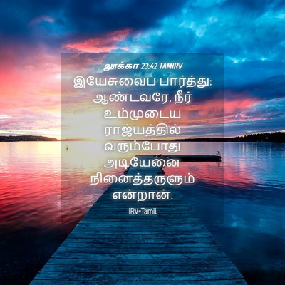 Picture 04 - லூக்கா 23:42 TAMIRV - இயேசுவைப் - Bible Verse Picture