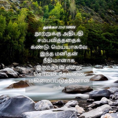 Picture 04 - லூக்கா 23:47 TAMIRV - நூற்றுக்கு அதிபதி - Bible Verse Picture