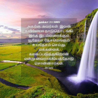 Picture 04 - லூக்கா 23:5 TAMIRV - அதற்கு அவர்கள்: - Bible Verse Picture