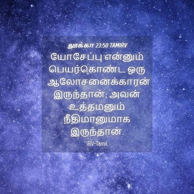 Picture 04 - லூக்கா 23:50 TAMIRV - யோசேப்பு என்னும் - Bible Verse Picture