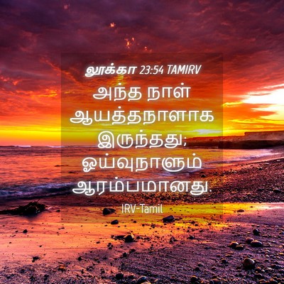 Picture 04 - லூக்கா 23:54 TAMIRV - அந்த நாள் - Bible Verse Picture