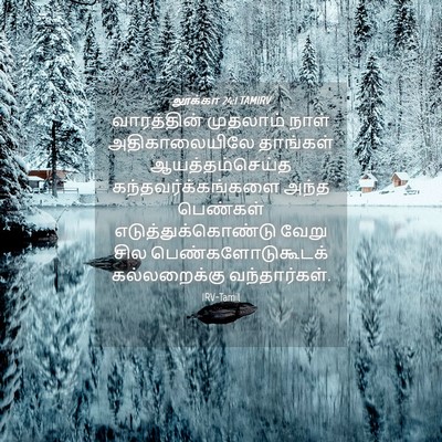 Picture 04 - லூக்கா 24:1 TAMIRV - வாரத்தின் முதலாம் - Bible Verse Picture