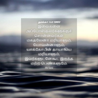 Picture 04 - லூக்கா 24:10 TAMIRV - இவைகளை - Bible Verse Picture