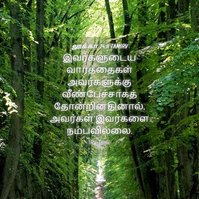 Picture 04 - லூக்கா 24:11 TAMIRV - இவர்களுடைய - Bible Verse Picture
