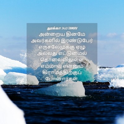 Picture 04 - லூக்கா 24:13 TAMIRV - அன்றைய தினமே - Bible Verse Picture
