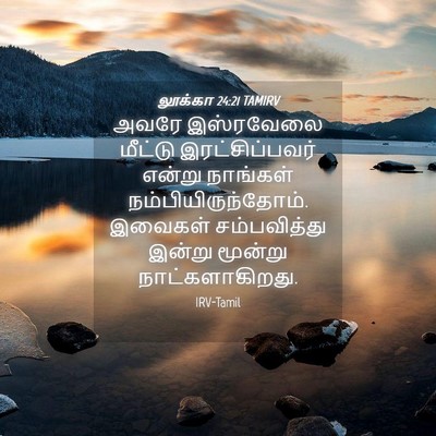 Picture 04 - லூக்கா 24:21 TAMIRV - அவரே இஸ்ரவேலை - Bible Verse Picture