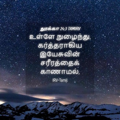Picture 04 - லூக்கா 24:3 TAMIRV - உள்ளே நுழைந்து, - Bible Verse Picture