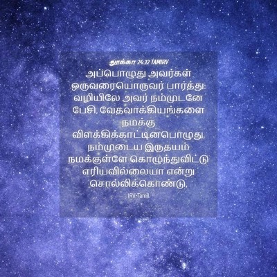 Picture 04 - லூக்கா 24:32 TAMIRV - அப்பொழுது அவர்கள் - Bible Verse Picture