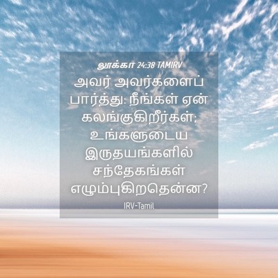 Picture 04 - லூக்கா 24:38 TAMIRV - அவர் அவர்களைப் - Bible Verse Picture