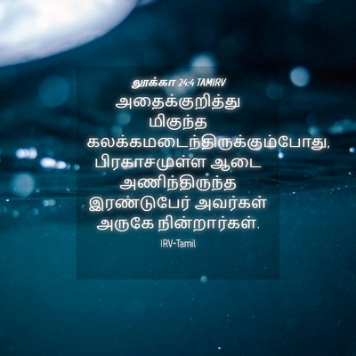 Picture 04 - லூக்கா 24:4 TAMIRV - அதைக்குறித்து - Bible Verse Picture