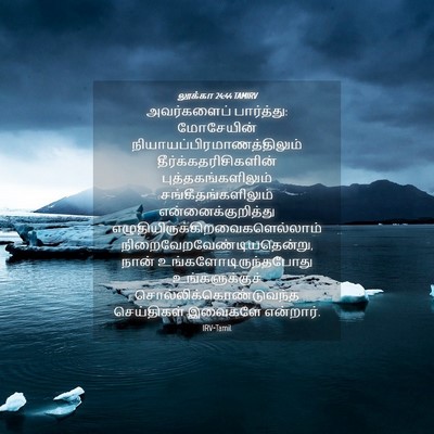 Picture 04 - லூக்கா 24:44 TAMIRV - அவர்களைப் - Bible Verse Picture