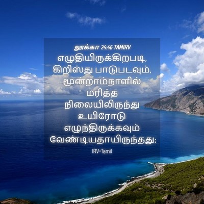 Picture 04 - லூக்கா 24:46 TAMIRV -  - Bible Verse Picture