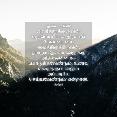 Picture 04 - லூக்கா 3:11 TAMIRV - அவர்களுக்கு அவன் - Bible Verse Picture