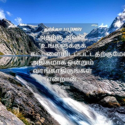 Picture 04 - லூக்கா 3:13 TAMIRV - அதற்கு அவன்: - Bible Verse Picture