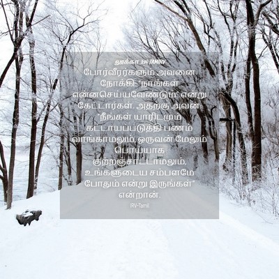 Picture 04 - லூக்கா 3:14 TAMIRV - போர்வீரர்களும் - Bible Verse Picture