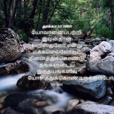 Picture 04 - லூக்கா 3:15 TAMIRV - யோவானைப்பற்றி: - Bible Verse Picture