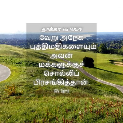Picture 04 - லூக்கா 3:18 TAMIRV - வேறு அநேக - Bible Verse Picture