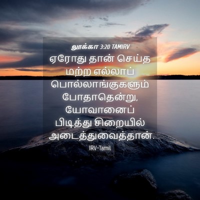 Picture 04 - லூக்கா 3:20 TAMIRV - ஏரோது தான் செய்த - Bible Verse Picture