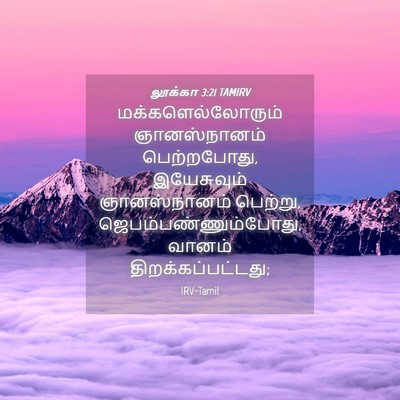 Picture 04 - லூக்கா 3:21 TAMIRV - மக்களெல்லோரும் - Bible Verse Picture