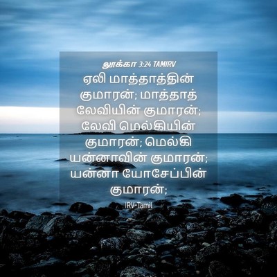 Picture 04 - லூக்கா 3:24 TAMIRV - ஏலி மாத்தாத்தின் - Bible Verse Picture
