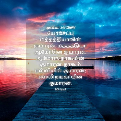 Picture 04 - லூக்கா 3:25 TAMIRV - யோசேப்பு - Bible Verse Picture