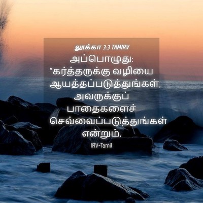 Picture 04 - லூக்கா 3:3 TAMIRV - அப்பொழுது: - Bible Verse Picture