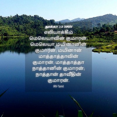 Picture 04 - லூக்கா 3:31 TAMIRV - எலியாக்கீம் - Bible Verse Picture