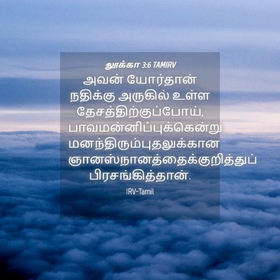 Picture 04 - லூக்கா 3:6 TAMIRV - அவன் யோர்தான் - Bible Verse Picture
