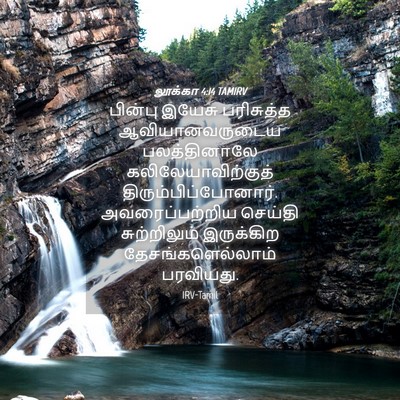 Picture 04 - லூக்கா 4:14 TAMIRV - பின்பு இயேசு - Bible Verse Picture