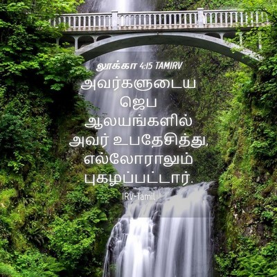 Picture 04 - லூக்கா 4:15 TAMIRV - அவர்களுடைய ஜெப - Bible Verse Picture