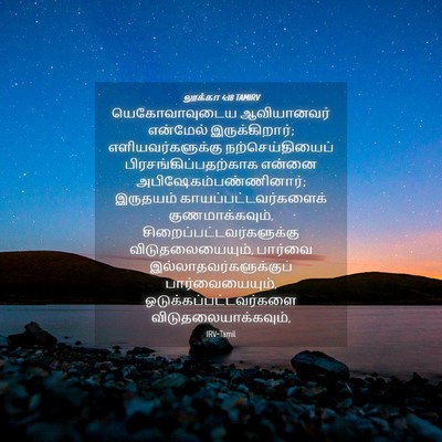 Picture 04 - லூக்கா 4:18 TAMIRV - யெகோவாவுடைய - Bible Verse Picture
