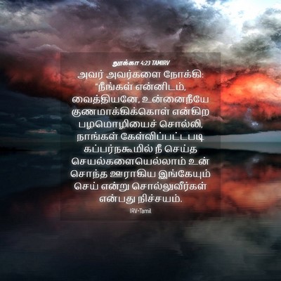 Picture 04 - லூக்கா 4:23 TAMIRV - அவர் அவர்களை - Bible Verse Picture