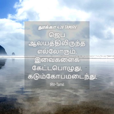 Picture 04 - லூக்கா 4:28 TAMIRV - ஜெப - Bible Verse Picture