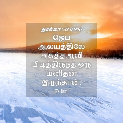 Picture 04 - லூக்கா 4:33 TAMIRV - ஜெப ஆலயத்திலே - Bible Verse Picture