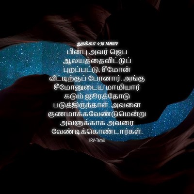 Picture 04 - லூக்கா 4:38 TAMIRV - பின்பு அவர் ஜெப - Bible Verse Picture