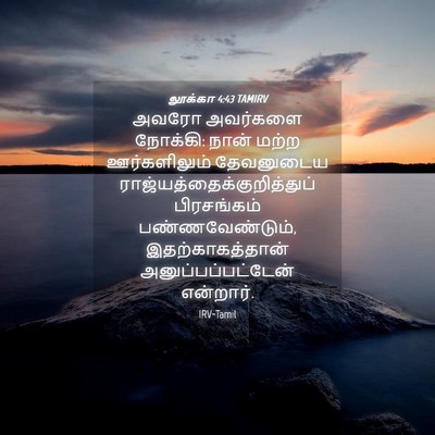 Picture 04 - லூக்கா 4:43 TAMIRV - அவரோ அவர்களை - Bible Verse Picture
