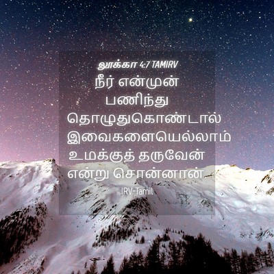 Picture 04 - லூக்கா 4:7 TAMIRV - நீர் என்முன் - Bible Verse Picture